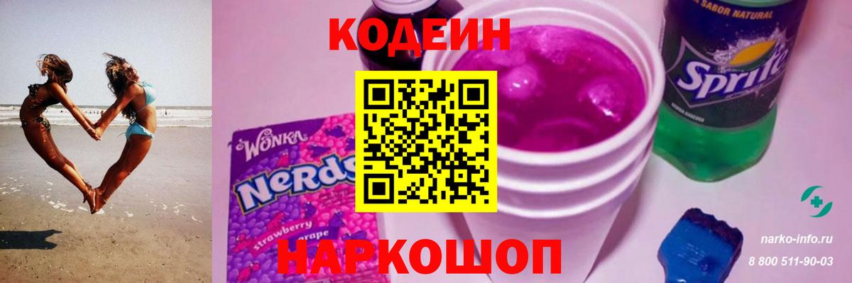 Кодеиновый сироп Lean Purple Drank Биробиджан